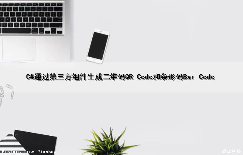 C#通过第三方组件生成二维码（QR Code）和条形码（Bar Code）