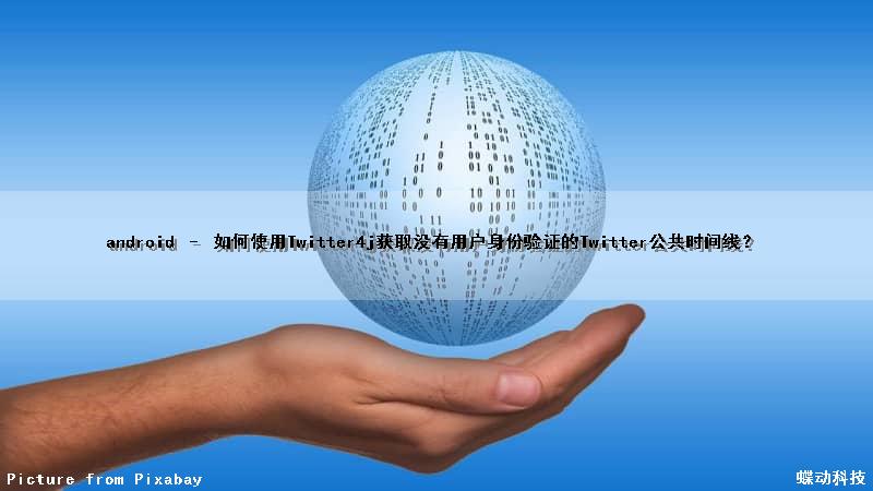 android – 如何使用Twitter4j获取没有用户身份验证的Twitter公共时间线？