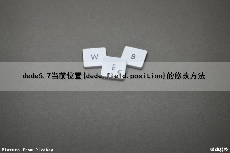 dede5.7当前位置{dede:field.position}的修改方法