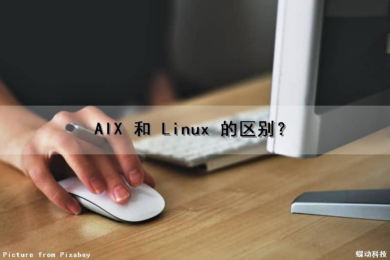 AIX 和 Linux 的区别？