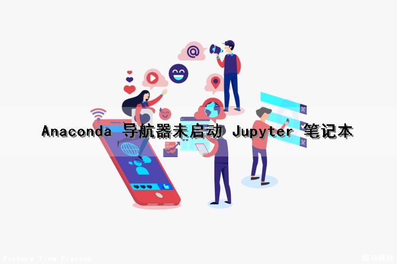 Anaconda 导航器未启动 Jupyter 笔记本