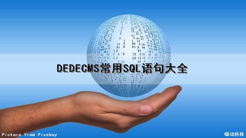 DEDECMS常用SQL语句大全
