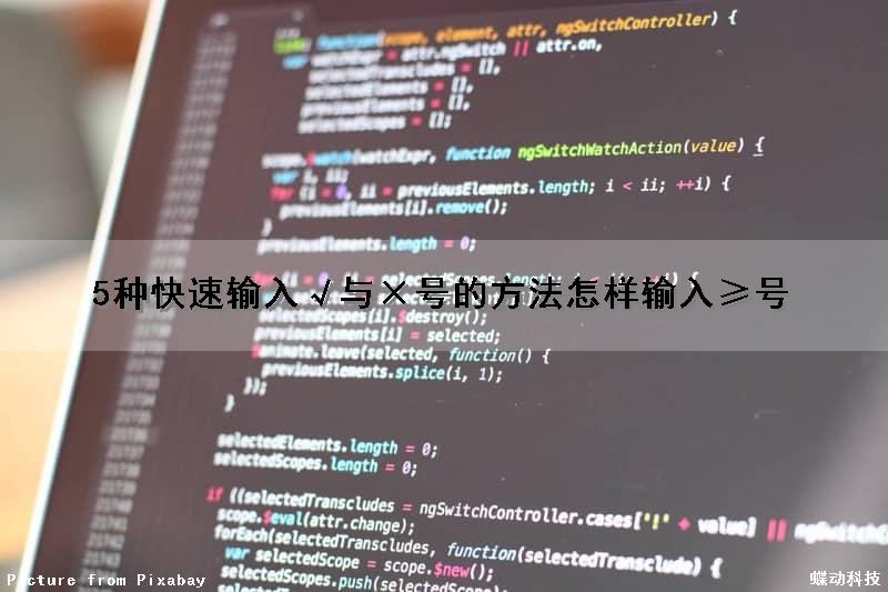 5种快速输入√与×号的方法(怎样输入≥号)
