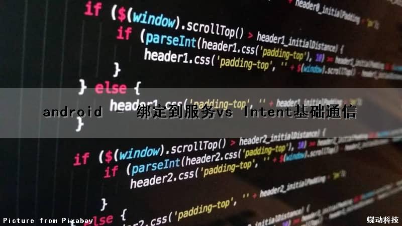 android – 绑定到服务vs Intent基础通信（android 绑定service）