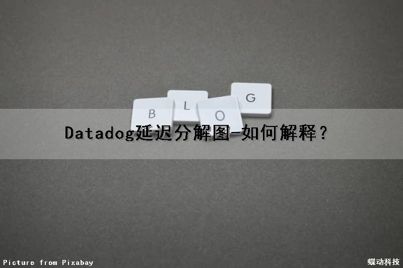 Datadog延迟分解图-如何解释？
