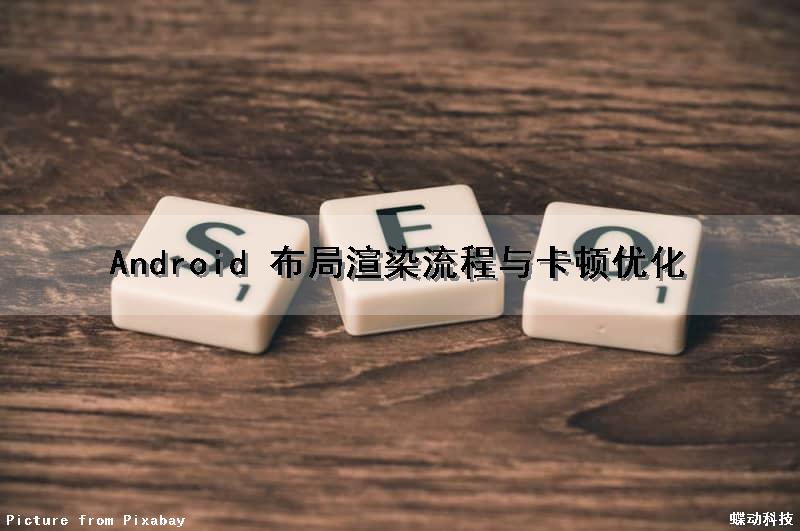 Android 布局渲染流程与卡顿优化