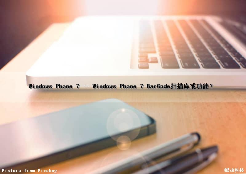 Windows Phone 7 – Windows Phone 7 BarCode扫描库或功能？