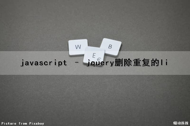 javascript – jquery删除重复的li