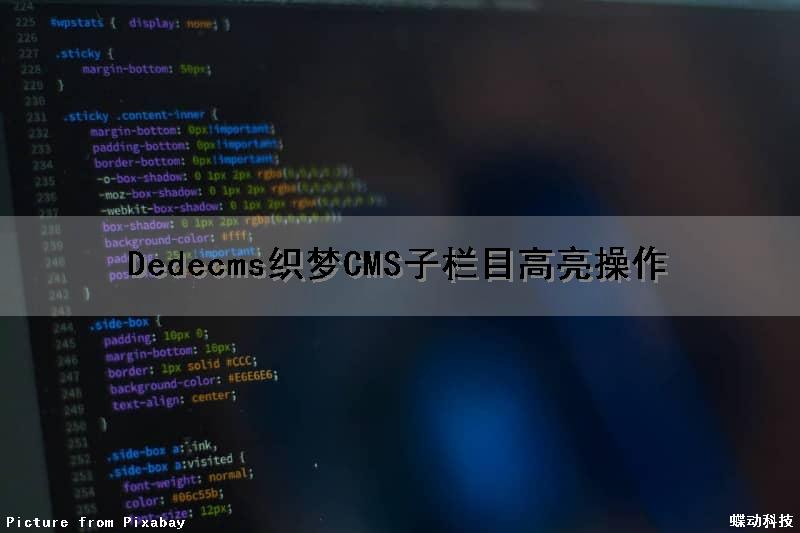 Dedecms(织梦CMS)子栏目高亮操作