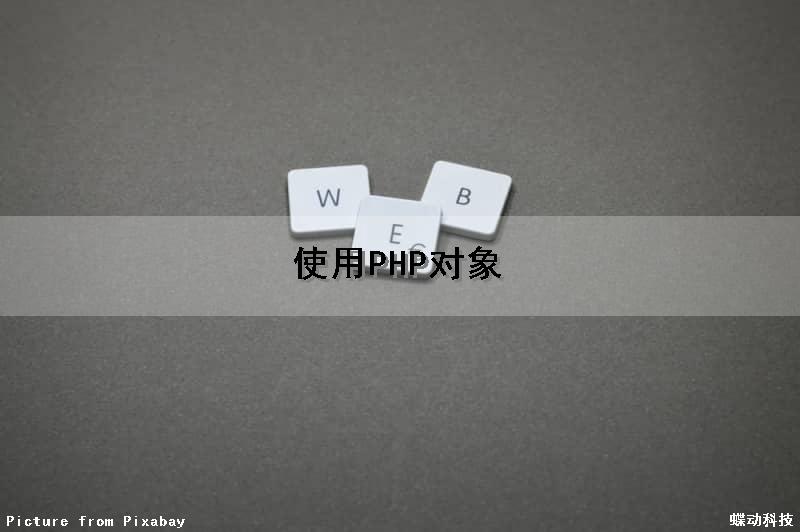 使用PHP对象（php中的对象）