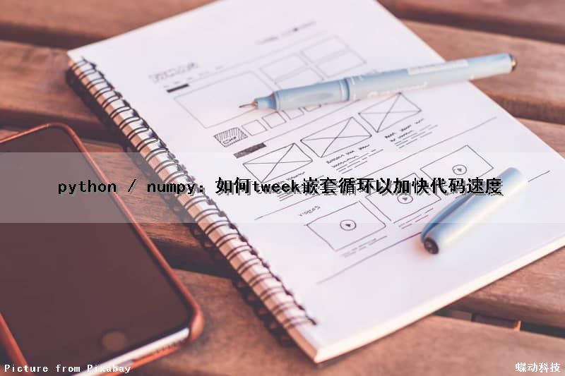 python / numpy：如何tweek嵌套循环以加快代码速度（python中嵌套循环）