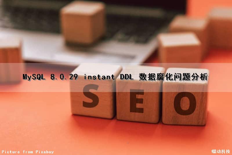 MySQL 8.0.29 instant DDL 数据腐化问题分析（mysql ddl语句）