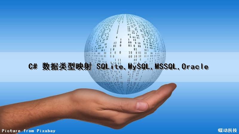 C# 数据类型映射 (SQLite,MySQL,MSSQL,Oracle)