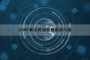 JSONP解决跨域取数据的问题（jsonp解决跨域的方法）