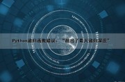 Python递归函数错误：“超出了最大递归深度”（python超过最大递归深度）