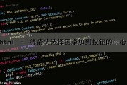 html – 将箭头选择器添加到按钮的中心（html箭头代码）