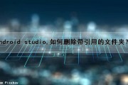 Android studio,如何删除带引用的文件夹？（android studio怎么删除）