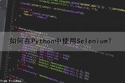 如何在Python中使用Selenium？（python-selenium）