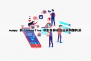 numpy 和 tensorflow 中的各种乘法（点乘和矩阵乘）（tensorflow矩阵相乘）