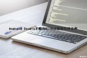 Android Studio不断向GitHub添加其他文件（android studio上传github）