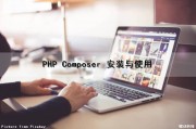 PHP Composer 安装与使用（phpstudy安装composer）