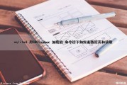 sqlite3 用SQLCipher 加密后 命令行下如何重新打开和读取