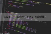 java – 如何使TextView加粗？（textview设置字体加粗）