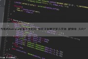 当我的Android设备不平坦时,我应该如何计算方位角,俯仰角,方向？（方位俯仰计算软件）