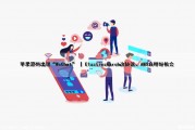 苹果源码出现“WeChat” | Elasticsearch改协议、AWS直呼好机会