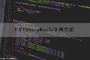 F＃FSharpMap与字典性能（字典format）
