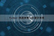Python-普通参数与关键字参数（python关键字参数和默认参数）