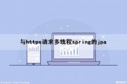 与https请求多线程spring的jpa（http请求和线程的关系）