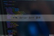 HTML Server-Sent 事件（html event.target）