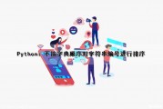 Python：不按字典顺序对字符串编号进行排序（python字典按字母排序）