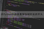 在Python中将整数附加到列表的开头（在python中将整数附加到列表的开头的函数）