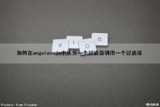 如何在angular.js中从另一个过滤器调用一个过滤器（angularjs 过滤器）