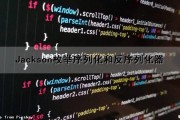 Jackson枚举序列化和反序列化器（jackson 枚举 反序列化）