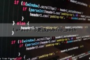 Laravel 5更改public_path（）（laravel配置文件）