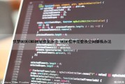 织梦DEDECMS网站搬家办法,DEDE程序完整换空间操纵办法（将织梦dedecms转换到wordpress）