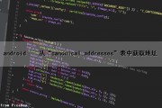 android – 从“canonical_addresses”表中获取地址（android获取数据并显示）