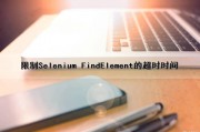 限制Selenium FindElement（）的超时时间（selenium 超时设置）