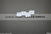 wordpress add_rewrite_rule（）未显示预期的页面（wordpress不显示文章预览图）