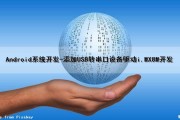 Android系统开发-添加USB转串口设备驱动i.MX8M开发（android usb转串口驱动）
