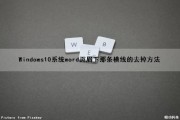 Windows10系统word页眉下那条横线的去掉方法（win10word页眉的横线如何去掉）