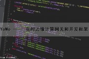 YoMo —— 实时边缘计算网关和开发框架（实时边缘检测）