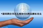 *源码网分享怎么修补XSS跨站脚本攻击（xss跨站脚本攻击修复）