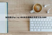 如何通过Spring MVC和多种响应类型支持JSONP（spring mvc响应的两种方式）