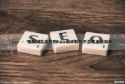 css – 强制浏览器使用Faux斜体(斜)而不是真正的斜体（css强制样式）