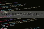 DedeCMS 首页分类信息两列调用方法（分类页面）