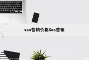 seo营销价格(Seo营销)（seo营销推广价格）